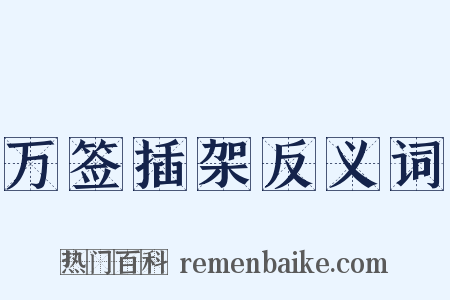万签插架反义词是什么意思的图片